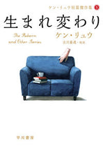 Load image into Gallery viewer, 生まれ変わり　ケン・リュウ短篇傑作集　５ ケン　リュウ　著 ｹﾝﾘﾕｳ 早川書房 早川書房 :9784150123130
