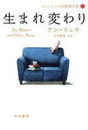 生まれ変わり　ケン・リュウ短篇傑作集　５ ケン　リュウ　著 ｹﾝﾘﾕｳ 早川書房 早川書房 :9784150123130