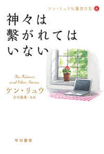 画像をギャラリービューアに読み込む, #ケンリュウ #神々は繋がれてはいないケン・リュウ６# 9784150123161 :9784150123161

