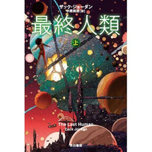 画像をギャラリービューアに読み込む, ＃Z.ジョーダン ＃最終人類　上 ｻﾞﾂｸｼﾞﾖ-ﾀﾞﾝ :9784150123208
