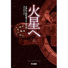画像をギャラリービューアに読み込む, 火星へ　上
