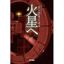画像をギャラリービューアに読み込む, ＃メアリ・ロビネット・ ＃火星へ　下 ﾒｱﾘﾛﾋﾞﾈﾂﾄｺﾜﾙ :9784150123321

