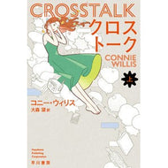 ＃コニー・ウィリス　著 ＃クロストーク　上 ｺﾆ-ｳｲﾘｽ 早川書房 クロストーク 上 (ハヤカワ文庫SF) : Written by Connie Willis Crosstalk top :9784150123451