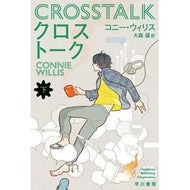 ＃コニー・ウィリス　著 ＃クロストーク　下 ｺﾆ-ｳｲﾘｽ 早川書房 クロストーク 下 (ハヤカワ文庫SF) : Written by Connie Willis Crosstalk lower :9784150123468