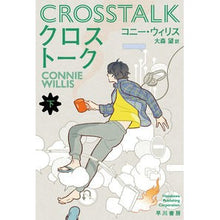 画像をギャラリービューアに読み込む, クロストーク　下 Connie Willis
