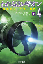 画像をギャラリービューアに読み込む, われらはレギオン　　　４　驚異のシリ　下 Ｄ．Ｅ．テイラー　著 ﾃﾞﾆｽEﾃｲﾗ- 早川書房 早川書房 :9784150123642
