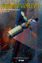 画像をギャラリービューアに読み込む, 最後の宇宙飛行士 Ｄ．ウェリントン　著 ﾃﾞｲｳﾞｲﾂﾄﾞｳｴﾘﾝﾄﾝ 早川書房 早川書房 :9784150123673
