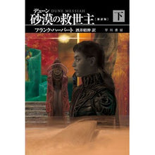 画像をギャラリービューアに読み込む, ＃フランク・ハーバート ＃デューン砂漠の救世主　新訳版　下 ﾌﾗﾝｸﾊ-ﾊﾞ-ﾄ | frank herbert :9784150124052
