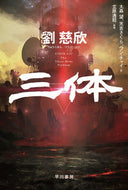 三体 劉慈欣 ﾘﾕｳｼﾞｷﾝ --- 早川書房 :9784150124342