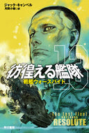 #ジャック・キャンベル #彷徨える艦隊１３