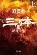 三体　３　上 劉慈欣 ﾘﾕｳｼﾞｷﾝ --- 早川書房 :9784150124496