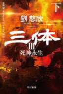 三体　３　下 劉慈欣 ﾘﾕｳｼﾞｷﾝ --- 早川書房 :9784150124502
