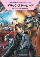 ブラック・スターロード エルマー ｴﾙﾏ- 早川書房 早川書房 :9784150124564
