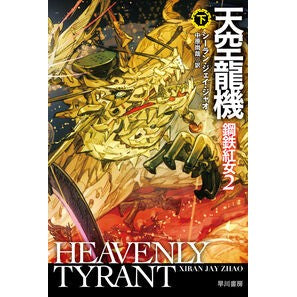 ＃シーラン・ジェイ・ジ ＃天空龍機　下 ｼ-ﾗﾝｼﾞｴｲｼﾞﾔｵ ●早川書房 :9784150124991
