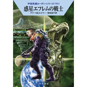 ＃グリーゼ ＃惑星エフレムの戦士 ｸﾞﾘ-ｾﾞ ●早川書房 :9784150125196
