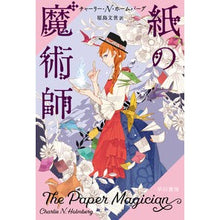 Load image into Gallery viewer, 紙の魔術師 Ho-muba-guchiyari-CN paper magician
