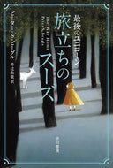 #ピーター・Ｓ・ビーグ #最後のユニコーン旅立ちのスーズ :9784150206215