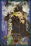 シャーロック・ホームズとサセックスの海魔 ジェイムズ・ラヴグロ ｼﾞｴｲﾑｽﾞﾗｳﾞｸﾞﾛ-ｳﾞ 早川書房 早川書房 :9784150206222
