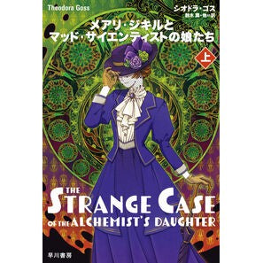 ＃シオドラ・ゴス ＃メアリ・ジキルとマッド・サイエンティ　上 ｼｵﾄﾞﾗｺﾞｽ ●早川書房 :9784150206277