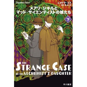 ＃シオドラ・ゴス ＃メアリ・ジキルとマッド・サイエンティ　下 ｼｵﾄﾞﾗｺﾞｽ ●早川書房 :9784150206284