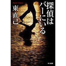 画像をギャラリービューアに読み込む, ＃東 直己 ＃探偵はバーにいる ｱｽﾞﾏﾅｵﾐ | Naoki Higashi the detective is at bar :9784150305215
