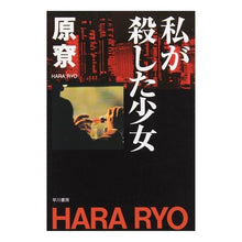 Load image into Gallery viewer, 私が殺した少女 Harariyou the girl i killed
