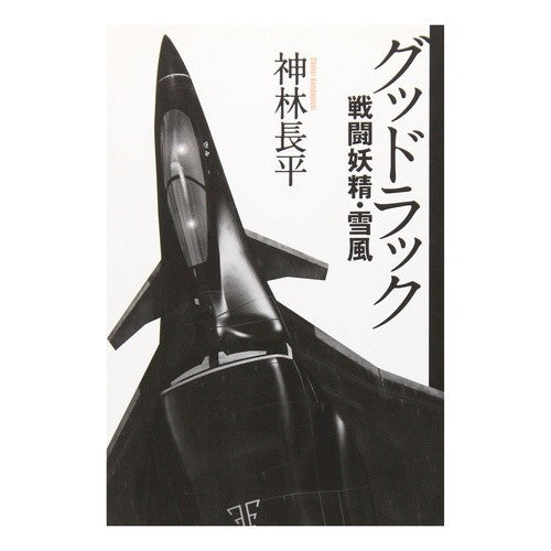 グッドラック　戦闘妖精・雪風 Thank you very much Good Luck Battle Fairy Yukikaze