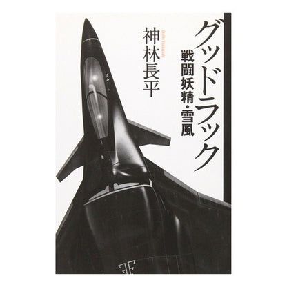 グッドラック　戦闘妖精・雪風 Thank you very much Good Luck Battle Fairy Yukikaze