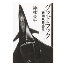 画像をギャラリービューアに読み込む, グッドラック　戦闘妖精・雪風 Thank you very much Good Luck Battle Fairy Yukikaze
