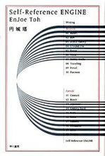 画像をギャラリービューアに読み込む, #円城塔 #Ｓｅｌｆ－ＲｅｆｅｒｅｎｃｅＥＮＧＩＮＥ :9784150309855
