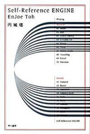 #円城塔 #Ｓｅｌｆ－ＲｅｆｅｒｅｎｃｅＥＮＧＩＮＥ :9784150309855