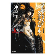 画像をギャラリービューアに読み込む, マルドゥック・スクランブル　圧縮　完全版 Ubukatacho
