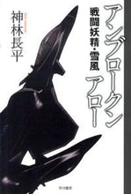 画像をギャラリービューアに読み込む, #神林長平 #アンブロークンアロー戦闘妖精・雪風# 9784150310240
