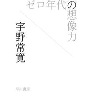 ゼロ年代の想像力