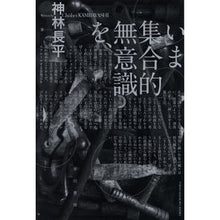 画像をギャラリービューアに読み込む, いま集合的無意識を、

