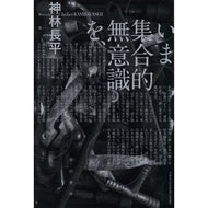 いま集合的無意識を、