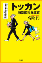 Load image into Gallery viewer, トッカン－特別国税徴収官－ 高殿　円　著 ﾀｶﾄﾞﾉﾏﾄﾞｶ 早川書房 早川書房 :9784150310684

