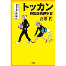 画像をギャラリービューアに読み込む, トッカン－特別国税徴収官－
