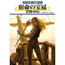 画像をギャラリービューアに読み込む, 宿命の宝冠　グイン・サーガ外伝　　２５
