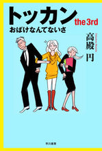 画像をギャラリービューアに読み込む, #高殿円 #トッカンｔｈｅ３ｒｄおばけなんてな# 9784150311490
