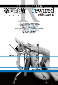楽園追放　ｒｅｗｉｒｅｄ　サイバーパンク 虚淵　玄　編 ｳﾛﾌﾞﾁｹﾞﾝ 早川書房 :9784150311728