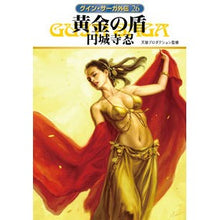 画像をギャラリービューアに読み込む, 黄金の盾　グイン・サーガ外伝　　２６
