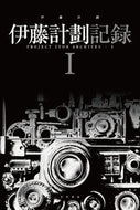 #伊藤計劃 #伊藤計劃記録１