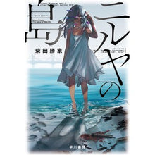 Load image into Gallery viewer, ニルヤの島 Katsuie Shibata Nilja's Island
