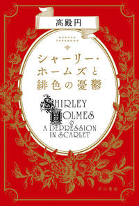 #円居挽 #SherlockHolmesAndTheScarletMelancholy :9784150312572