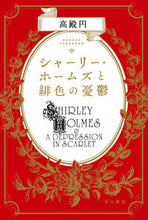 画像をギャラリービューアに読み込む, ＃高殿 円 ＃シャーリー・ホームズと緋色の憂鬱 : タカドノマドカ : Shirley Holmes and the Scarlet Melancholy : Takadonomadoka : 9784150312572 :9784150312572
