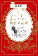#円居挽 #SherlockHolmesAndTheScarletMelancholy :9784150312572