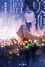 画像をギャラリービューアに読み込む, 美亜へ贈る真珠　新版 梶尾　真治　著 ｶｼﾞｵｼﾝｼﾞ 早川書房 :9784150312596
