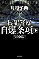 機龍警察　自爆条項　完全版　下 月村　了衛　著 ﾂｷﾑﾗﾘﾖｳｴ 早川書房 :9784150312862