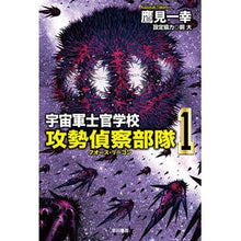 画像をギャラリービューアに読み込む, ＃鷹見 一幸 ＃宇宙軍士官学校－攻勢偵察部隊－　　　１ ﾀｶﾐｶｽﾞﾕｷ | Kazuyuki Takami Space Force Academy - Offensive Reconnaissance 1 :9784150312879
